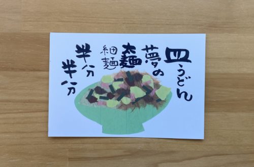 こんにちこはがき　長崎編１６　皿うどん夢の太麺細麺半分半分